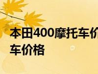 本田400摩托车价格和图片视频 本田400摩托车价格 