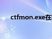 ctfmon.exe在哪 ctfmon是什么进程 