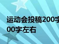 运动会投稿200字左右致运动员 运动会投稿200字左右 