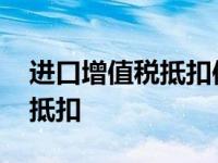 进口增值税抵扣信息核查回复函 进口增值税抵扣 