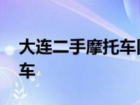 大连二手摩托车旧摩托车市场 大连二手摩托车 