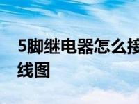 5脚继电器怎么接线图片 5脚继电器原理及接线图 