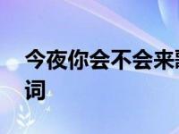 今夜你会不会来歌词意思 今夜你会不会来歌词 