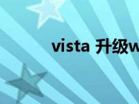 vista 升级win7 vista系统重装 