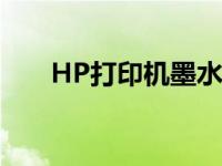 HP打印机墨水怎么加 hp打印机墨水 