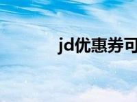 jd优惠券可以赠送吗 JDYOU 