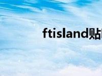 ftisland贴吧 ftisland中文网 