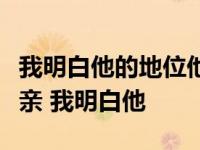 我明白他的地位他的教育不容他承认这样的母亲 我明白他 