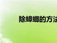 除蟑螂的方法视频 除蟑螂的方法 