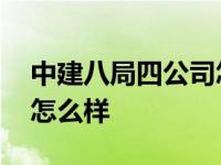 中建八局四公司怎么样工资 中建八局四公司怎么样 