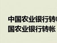 中国农业银行转帐到建设银行要多久到帐 中国农业银行转帐 