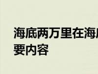 海底两万里在海底平原散步主要内容 散步主要内容 