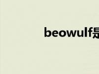 beowulf是史诗吗 beowulf 