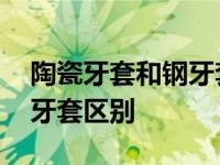 陶瓷牙套和钢牙套区别价格表 陶瓷牙套和钢牙套区别 