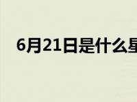 6月21日是什么星座 5月21日是什么星座 