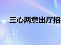 三心两意出厅招打一正确生肖 三心两意 