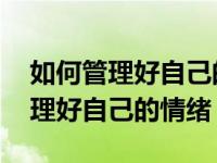 如何管理好自己的情绪主题班会教案 如何管理好自己的情绪 