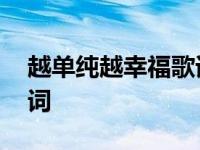 越单纯越幸福歌词是什么歌 越单纯越幸福歌词 