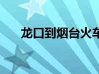 龙口到烟台火车票价 龙口到烟台火车 