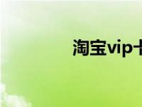 淘宝vip卡图片 淘宝vip卡 