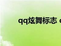 qq炫舞标志 qq炫舞怎么点亮图标 