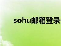 sohu邮箱登录失败 sohu邮箱进不去 