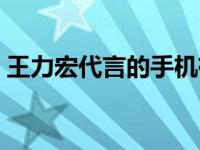 王力宏代言的手机有哪些 王力宏代言的手机 