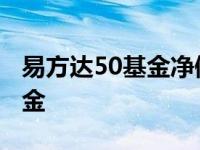 易方达50基金净值今天净值查询 易方达50基金 