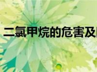 二氯甲烷的危害及防护措施 二氯甲烷的危害 