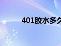 401胶水多久时间固化 401胶水 