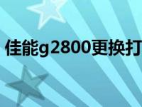 佳能g2800更换打印头 佳能s200spx打印头 