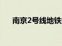 南京2号线地铁站点线路图 南京2号线 