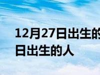 12月27日出生的人幸运数字是什么 12月27日出生的人 