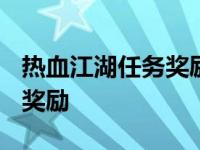 热血江湖任务奖励大全2022年 热血江湖任务奖励 