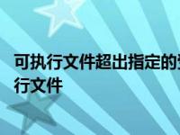 可执行文件超出指定的受信任的位置您要执行什么操作 可执行文件 