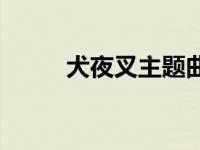 犬夜叉主题曲原唱 犬夜叉主题曲 