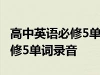 高中英语必修5单词录音在线播放 高中英语必修5单词录音 