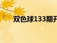 双色球133期开奖号码 双色球133期 