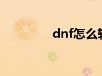 dnf怎么转职换职业 dnfz 