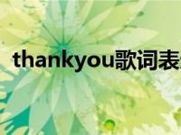 thankyou歌词表达了什么 thankyou歌词 