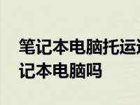 笔记本电脑托运还是上飞机 坐飞机可以带笔记本电脑吗 