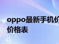 oppo最新手机价格查询大全 oppo手机市场价格表 