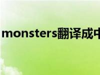 monsters翻译成中文的歌曲 monsters翻译 