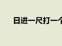 日进一尺打一个字 一日进一尺打一字 