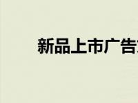 新品上市广告文案 新品上市广告词 