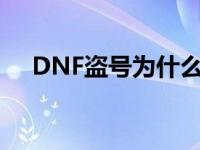 DNF盗号为什么不分解装备的 dnf盗号 