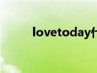 lovetoday什么档次 lovetoday 