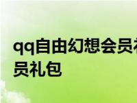 qq自由幻想会员礼包在哪里买 qq自由幻想会员礼包 