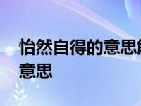 怡然自得的意思解释词语是什么 怡然自得的意思 