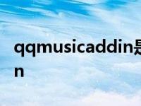 qqmusicaddin是什么文件夹 qqmusicaddin 